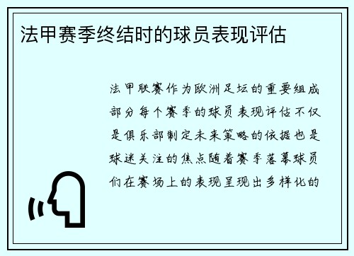 法甲赛季终结时的球员表现评估