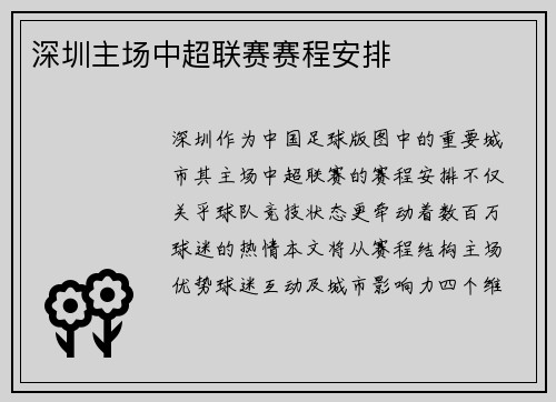 深圳主场中超联赛赛程安排