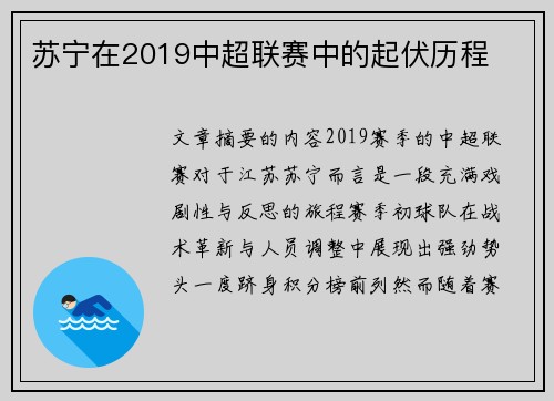 苏宁在2019中超联赛中的起伏历程