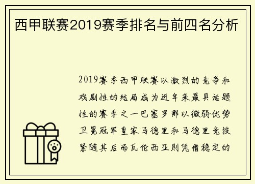 西甲联赛2019赛季排名与前四名分析