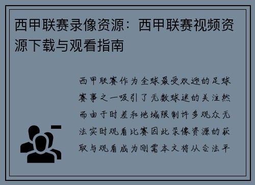 西甲联赛录像资源：西甲联赛视频资源下载与观看指南
