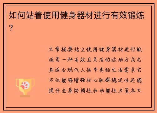 如何站着使用健身器材进行有效锻炼？