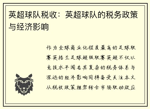 英超球队税收：英超球队的税务政策与经济影响