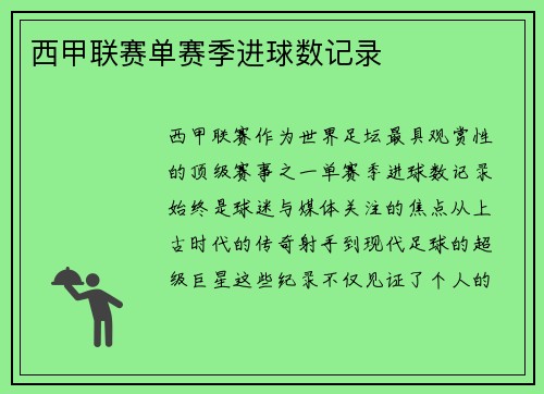 西甲联赛单赛季进球数记录