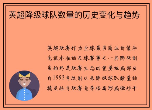 英超降级球队数量的历史变化与趋势