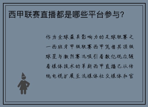 西甲联赛直播都是哪些平台参与？