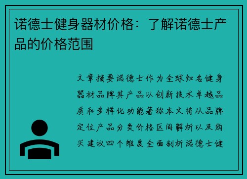 诺德士健身器材价格：了解诺德士产品的价格范围