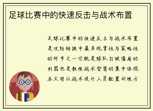足球比赛中的快速反击与战术布置