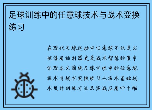 足球训练中的任意球技术与战术变换练习