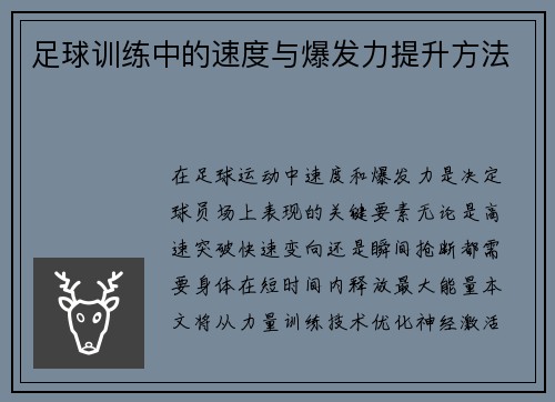 足球训练中的速度与爆发力提升方法