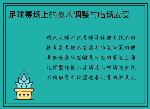 足球赛场上的战术调整与临场应变