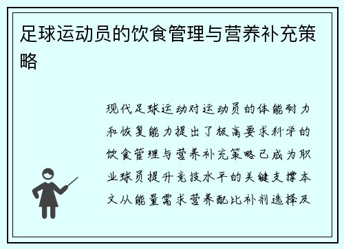 足球运动员的饮食管理与营养补充策略
