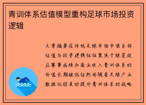 青训体系估值模型重构足球市场投资逻辑