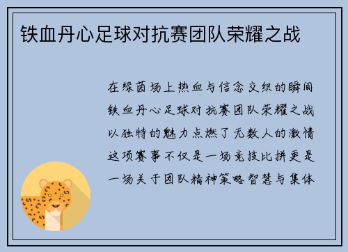 铁血丹心足球对抗赛团队荣耀之战