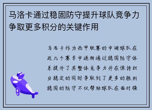 马洛卡通过稳固防守提升球队竞争力争取更多积分的关键作用