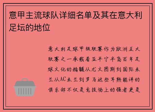 意甲主流球队详细名单及其在意大利足坛的地位