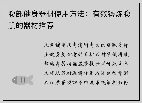 腹部健身器材使用方法：有效锻炼腹肌的器材推荐