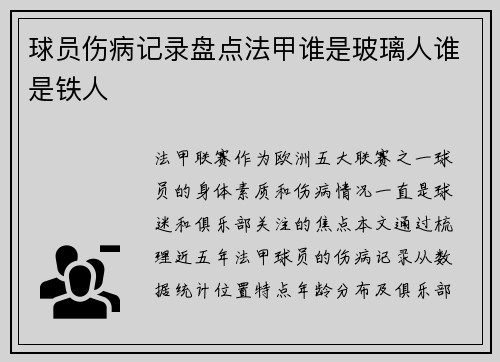 球员伤病记录盘点法甲谁是玻璃人谁是铁人