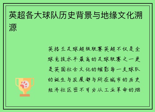 英超各大球队历史背景与地缘文化溯源