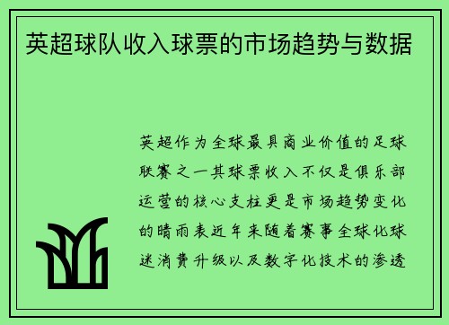 英超球队收入球票的市场趋势与数据