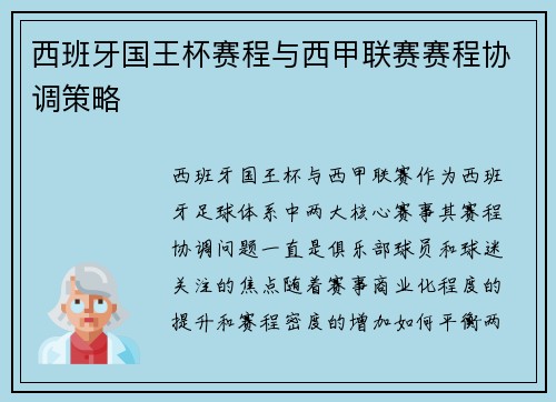 西班牙国王杯赛程与西甲联赛赛程协调策略