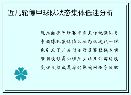 近几轮德甲球队状态集体低迷分析