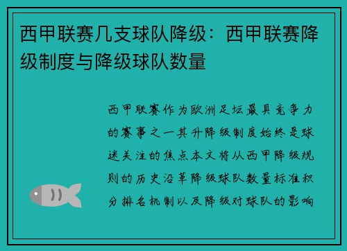 西甲联赛几支球队降级：西甲联赛降级制度与降级球队数量
