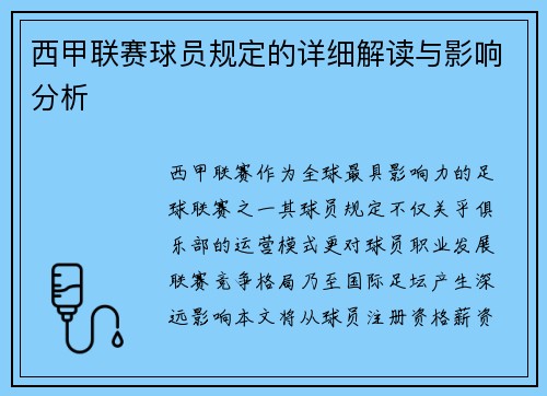 西甲联赛球员规定的详细解读与影响分析