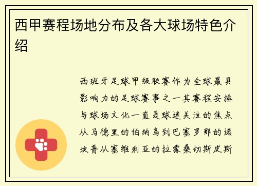 西甲赛程场地分布及各大球场特色介绍