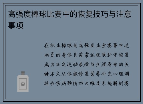 高强度棒球比赛中的恢复技巧与注意事项