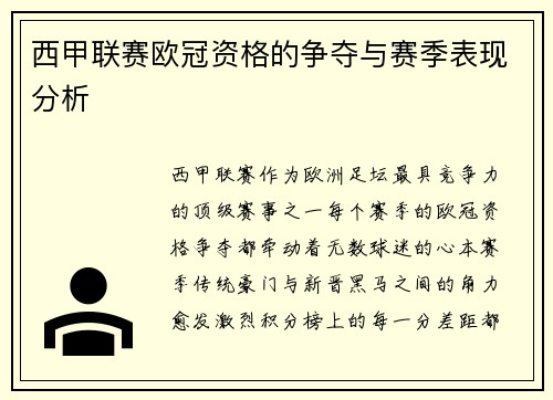 西甲联赛欧冠资格的争夺与赛季表现分析