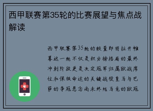西甲联赛第35轮的比赛展望与焦点战解读
