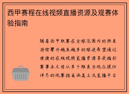 西甲赛程在线视频直播资源及观赛体验指南