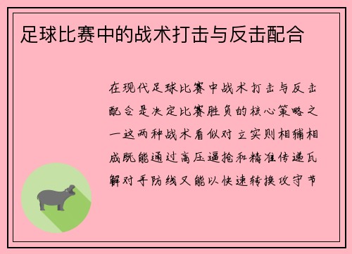 足球比赛中的战术打击与反击配合
