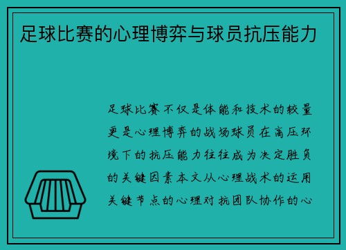 足球比赛的心理博弈与球员抗压能力