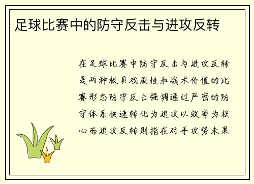 足球比赛中的防守反击与进攻反转
