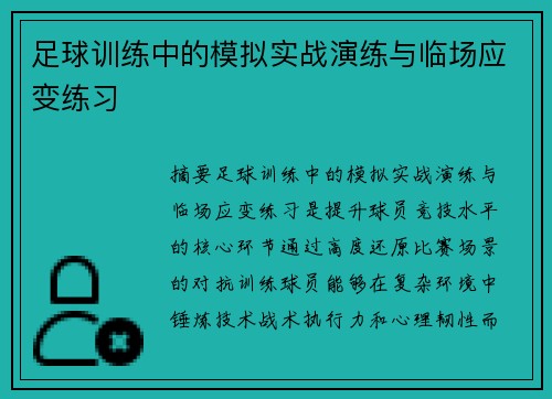 足球训练中的模拟实战演练与临场应变练习