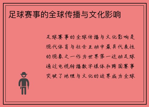 足球赛事的全球传播与文化影响