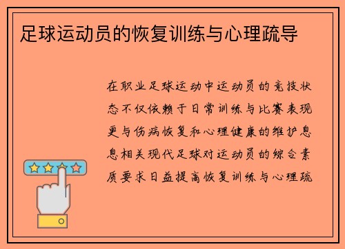 足球运动员的恢复训练与心理疏导
