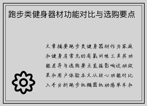 跑步类健身器材功能对比与选购要点