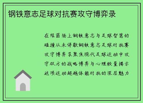钢铁意志足球对抗赛攻守博弈录