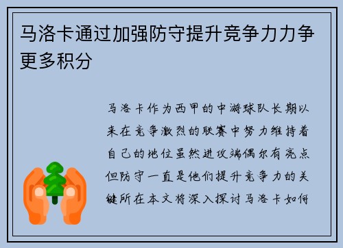 马洛卡通过加强防守提升竞争力力争更多积分