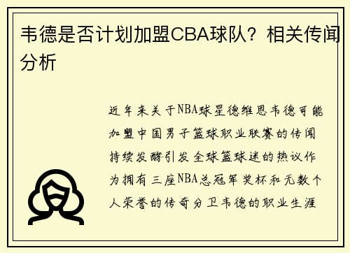 韦德是否计划加盟CBA球队？相关传闻分析