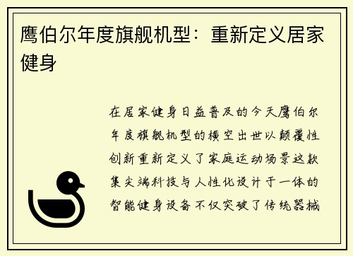 鹰伯尔年度旗舰机型：重新定义居家健身