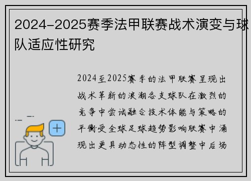 2024-2025赛季法甲联赛战术演变与球队适应性研究