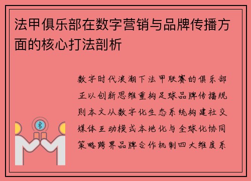 法甲俱乐部在数字营销与品牌传播方面的核心打法剖析