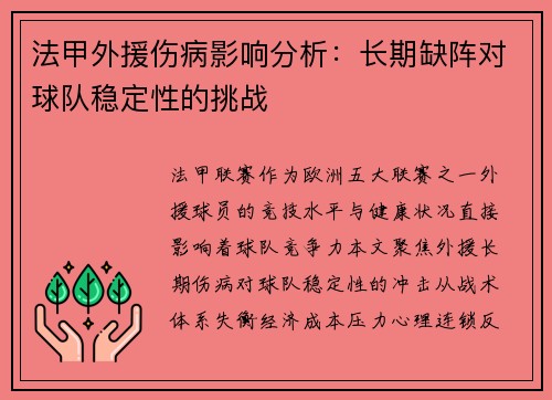 法甲外援伤病影响分析：长期缺阵对球队稳定性的挑战