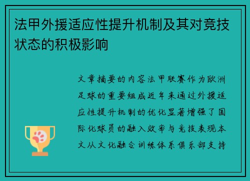 法甲外援适应性提升机制及其对竞技状态的积极影响