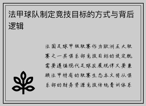法甲球队制定竞技目标的方式与背后逻辑