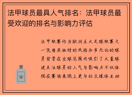 法甲球员最具人气排名：法甲球员最受欢迎的排名与影响力评估